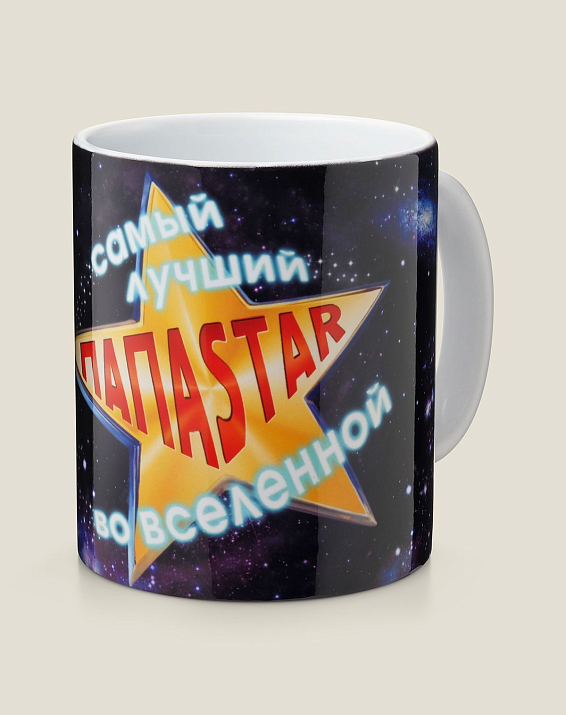 Кружка Самый лучший ПАПАstar во вселенной для мирового отца, для лучшего папы вселенной — бе...