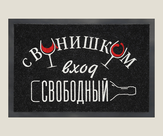 Коврик придверный С винишком вход свободный Для весёлых и гостеприимных. Для мужчин и женщин, ... Коврик придверный С винишком вход свободный