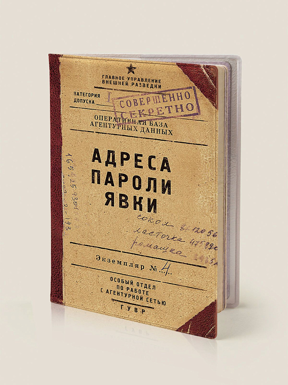 Обложка на паспорт Адреса пароли явки Для ценителей стильного дизайна, для любителей ста... Обложка на паспорт Адреса пароли явки