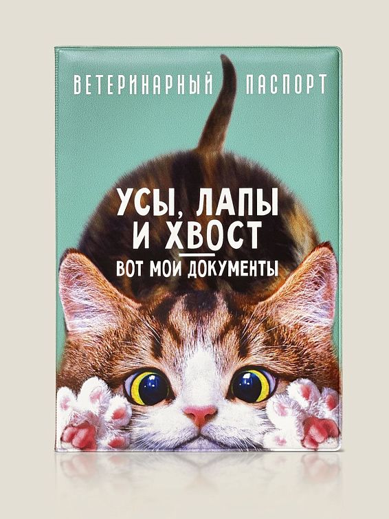 Обложка на ветеринарный паспорт для котов и кошечек для пушистых хозяев и их кожаных слуг. Для тех, ко...