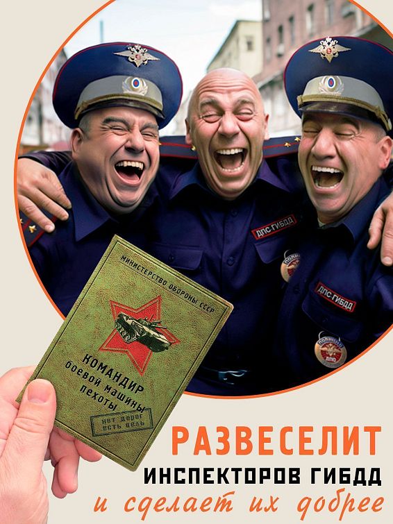 обложка для автодокументов Командир боевой машины пехоты прежде всего, для командиров боевых машин. И для в...