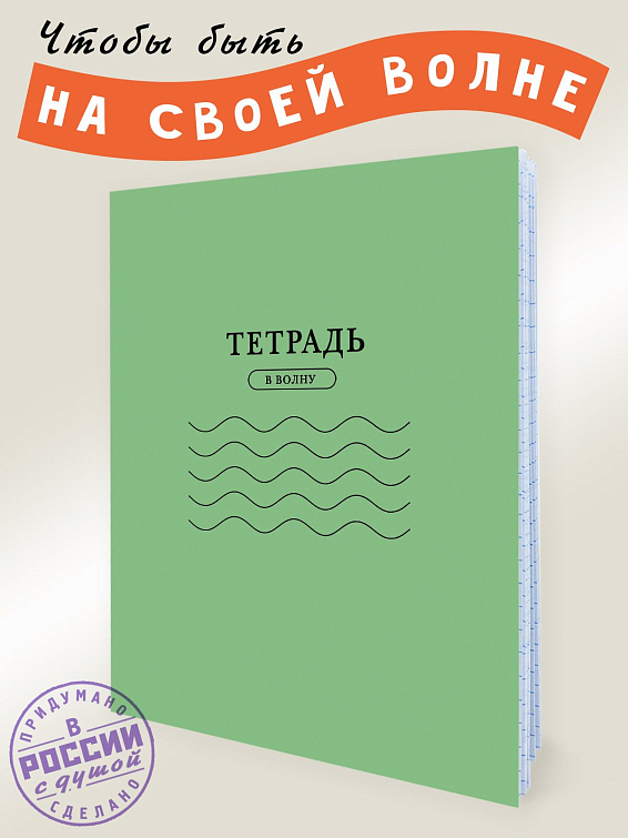 Тетрадь В Волну для особенных и неординарных личностей. Тетрадь В Волну