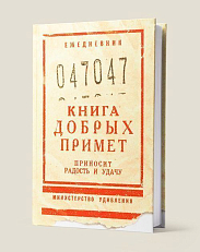 Ежедневник Книга добрых примет