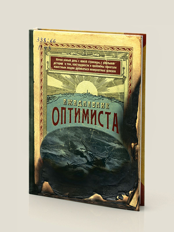 Ежедневник Оптимиста Для тех, у кого на пути встали как будто бы непрео...