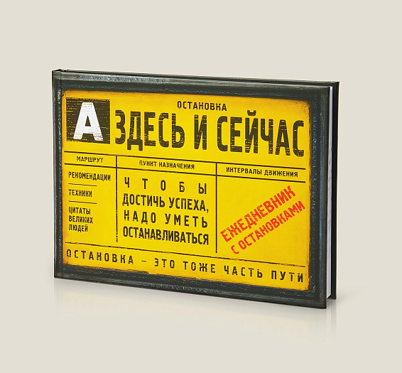 Ежедневник Остановка Здесь и сейчас жителям мегаполисов, деловым и активным, загруженн...