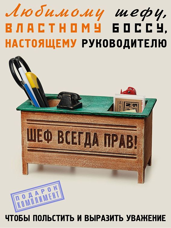 Настольный органайзер стол Шеф всегда прав купить подарок начальнику, руководителю, коллеге Для волевого шефа, властного босса, авторитарного ... Настольный органайзер стол Шеф всегда прав купить подарок начальнику, руководителю, коллеге