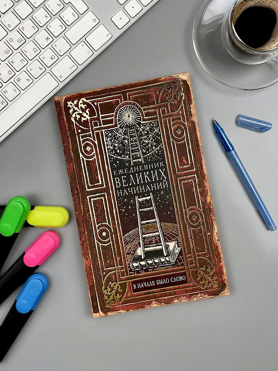 Ежедневник Великих начинаний Чтобы уже с утра было предвкушение великих дел, ко... Ежедневник Великих начинаний