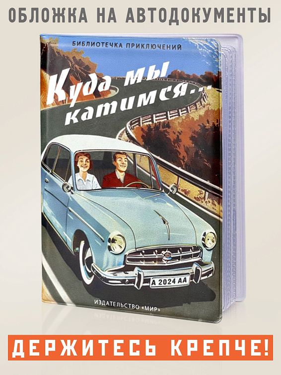 Обложка для автодокументов: "Куда мы катимся" Для тех, кто любит быть за рулем и жить дорогой. К... Обложка для автодокументов: "Куда мы катимся"