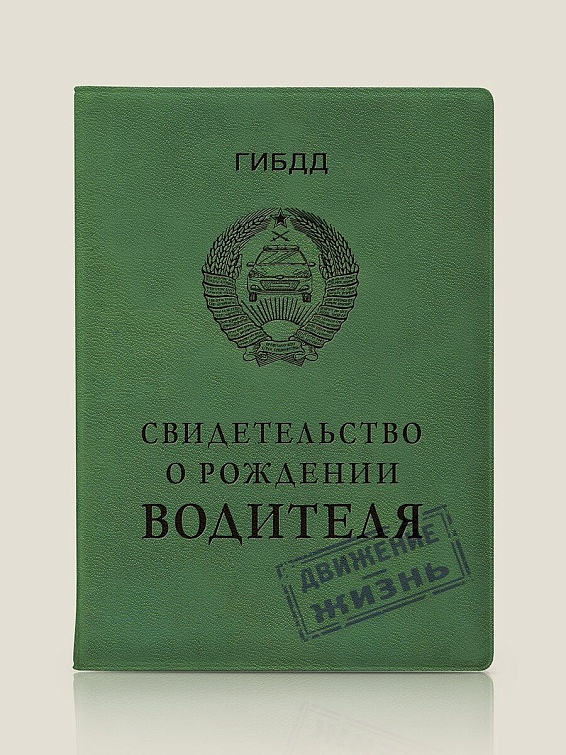 Обложка для автодокументов Свидетельство о рождении водителя Для самых свежих участников дорожного движения. Дл...
