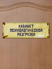 Табличка на дверь Кабинет психологической разгрузки