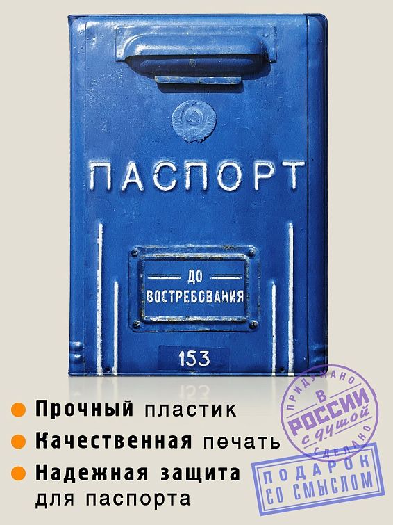 Обложка на паспорт Почтовый ящик <p>
Для весёлых и ностальгирующих. Для це... Обложка на паспорт Почтовый ящик