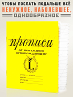 прописи От ненужного освобождающие