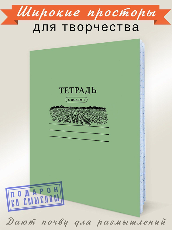 Тетрадь с Полями Для особенных и неординарных личностей. Школьнику ...