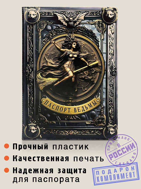 Обложка на паспорт ВЕДЬМА (пластик)