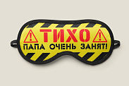 Маска для сна  Тихо папа очень занят!