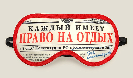 Маска для сна Конституционное право для уставших, но ответственных и юридически подко... Маска для сна Конституционное право
