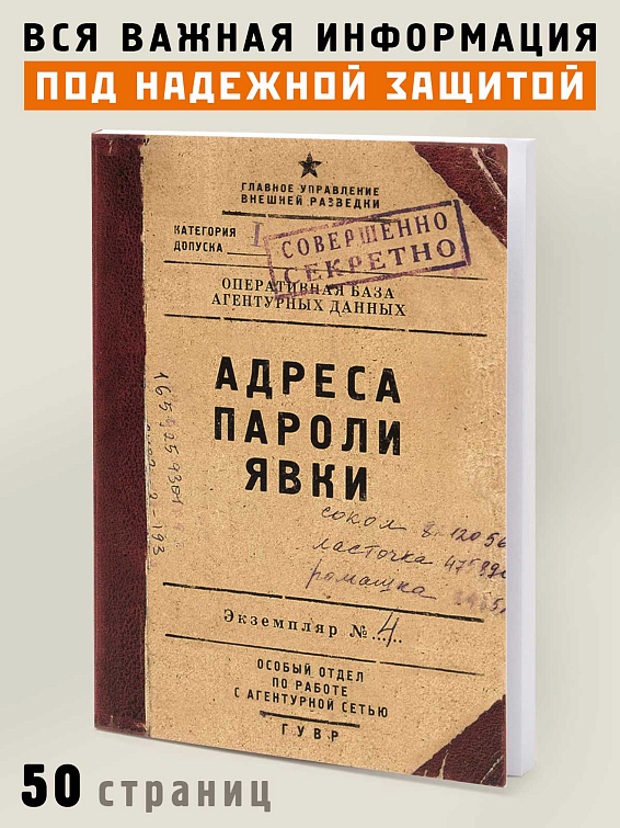Блокнот Адреса пароли явки Для руководителя и для тех, кто только мечтает им ... Блокнот Адреса пароли явки