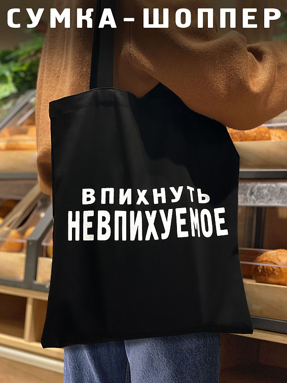 Сумка шоппер ВПИХНУТЬ НЕВПИХУЕМОЕ Сумка шоппер ВПИХНУТЬ НЕВПИХУЕМОЕ