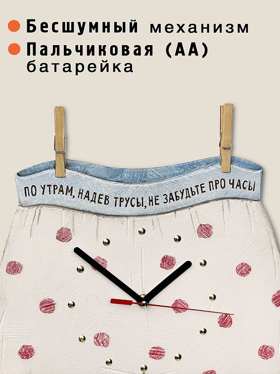 Часы настенные По утрам, надев трусы, не забудьте про часы Для веселых и смелых, готовых украсить стену часам...