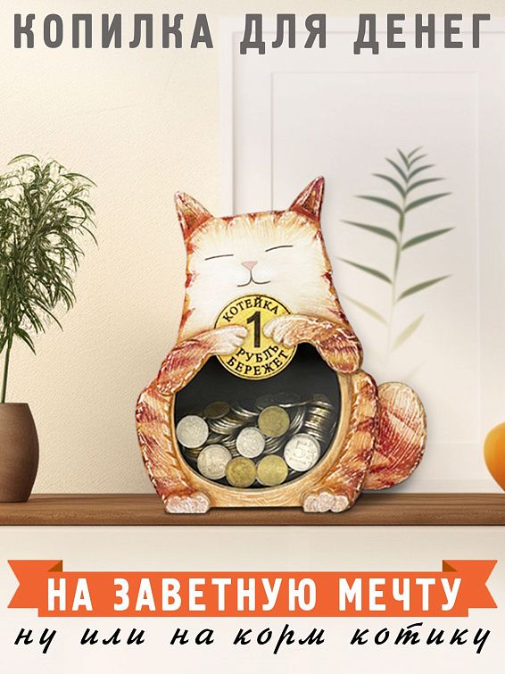 Копилка Котейка рубль бережёт <p>
Для влюбленных в котиков. Для кошатни... Копилка Котейка рубль бережёт