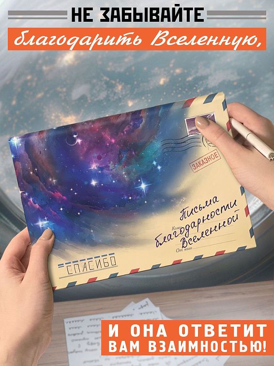 Альбом с конвертами Письма благодарности вселенной Для тех, кто хочет сохранить в памяти чувства, кот... Альбом с конвертами Письма благодарности вселенной