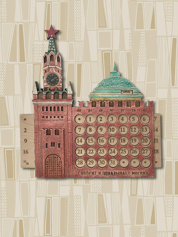 Вечный календарь ГОВОРИТ И ПОКАЗЫВАЕТ МОСКВА! в подарок патриотичным, «рожденным в СССР» и попоз... Вечный календарь ГОВОРИТ И ПОКАЗЫВАЕТ МОСКВА!