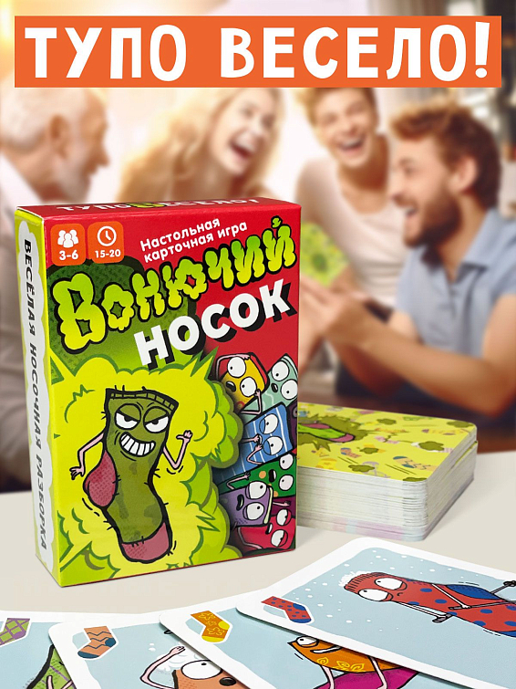 Настольная игра карточная Вонючий носок Для весёлой компании (3-6 игроков, но можно и боль... Настольная игра карточная Вонючий носок