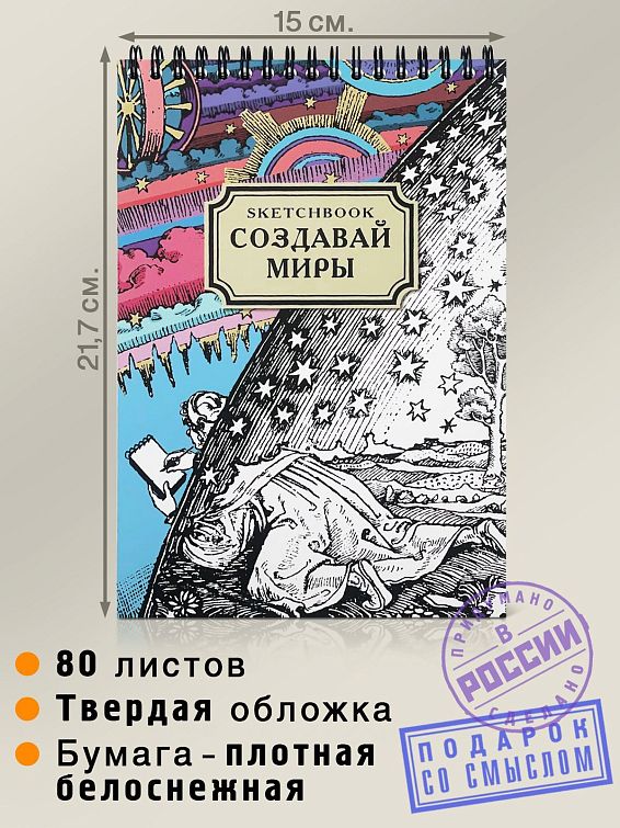 Скетчбук Мои царапки Для творческих людей всех мастей: дизайнеров, худо... Скетчбук Мои царапки