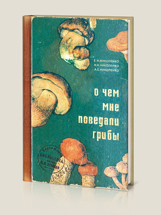 Записная книжка О чем мне поведали грибы Для тех, кто готов прислушиваться к мудрости приро... О чем мне поведали грибы О чем мне поведали грибы