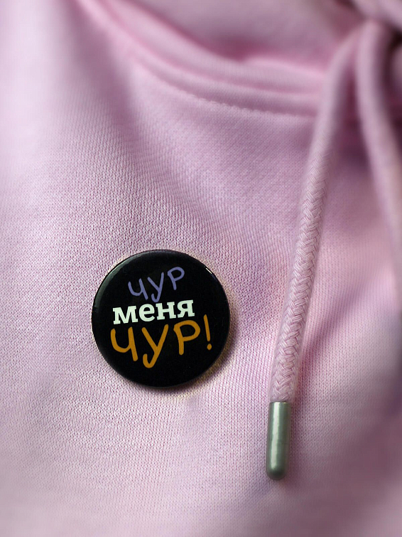 купить наборы значков Обереги Чур меня, чур!недорого интернет магазин Для жителей мегаполисов, для тех, кто часто оказыв... купить наборы значков Обереги Чур меня, чур!недорого интернет магазин