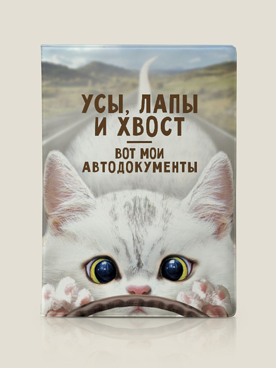 Обложка для автодокументов Усы, лапы и хвост - вот мои автодокументы для котов и кошек, которые и ездят, и гуляют сами ...