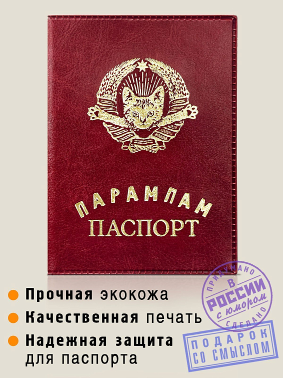 Обложка на паспорт ПАРАМПАМ ПАСПОРТ Аксессуар для легких и веселых. Для тех, у кого не... Обложка на паспорт ПАРАМПАМ ПАСПОРТ