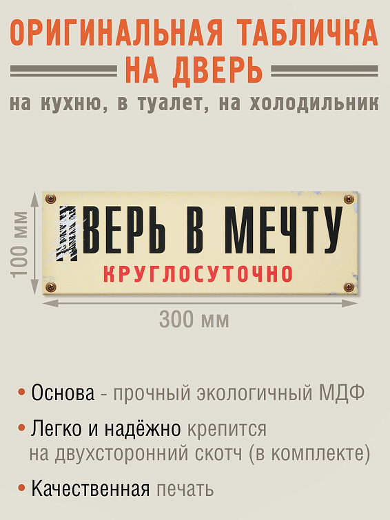 Табличка на дверь дВерь в мечту для фантазеров и мечтателей. Для тех, кто не боитс...