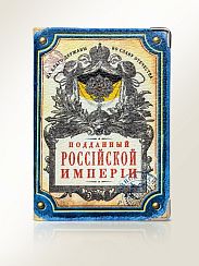 Обложка на паспорт Подданный Российской империи (кожа)