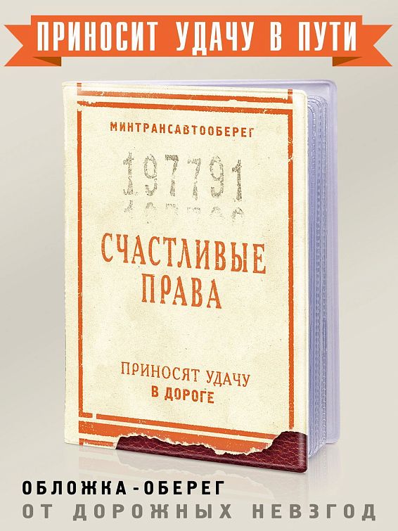 Обложка на автодокументы Счастливые права Для тех, кто счастлив быть в дороге, и кого не тяг... Обложка на автодокументы Счастливые права