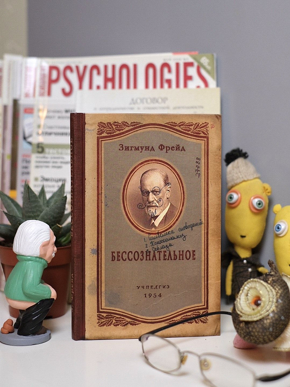 Записная книжка Фрейд Бессознательное Фрейдистам и бессознательным личностям. Любителям ... Записная книжка Фрейд Бессознательное