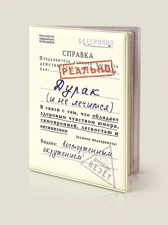 Обложка на паспорт Справка Дурак (и не лечится)