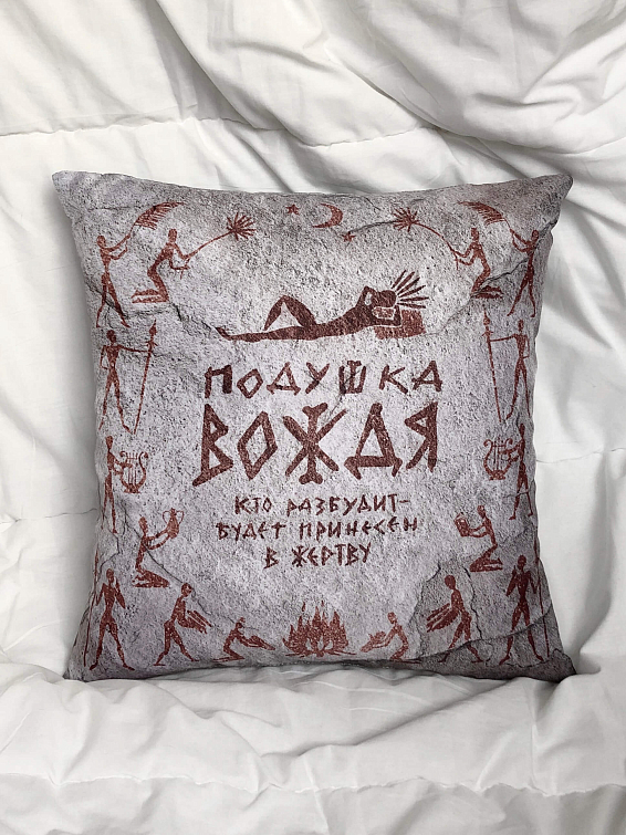 Подушка Вождя Для мудрейшего и главнейшего. Для вождя семьи и гл...