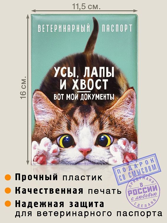 Обложка на ветеринарный паспорт для котов и кошечек для пушистых хозяев и их кожаных слуг. Для тех, ко...