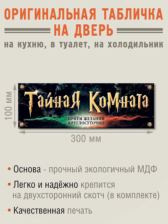 Табличка на дверь Тайная комната для больших и маленьких мечтателей, фантазеров и м... Табличка на дверь Тайная комната