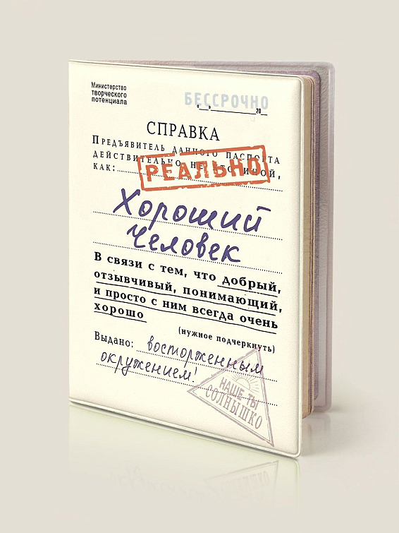 Обложка на паспорт Справка Хороший человек Обложка на паспорт Справка Хороший человек