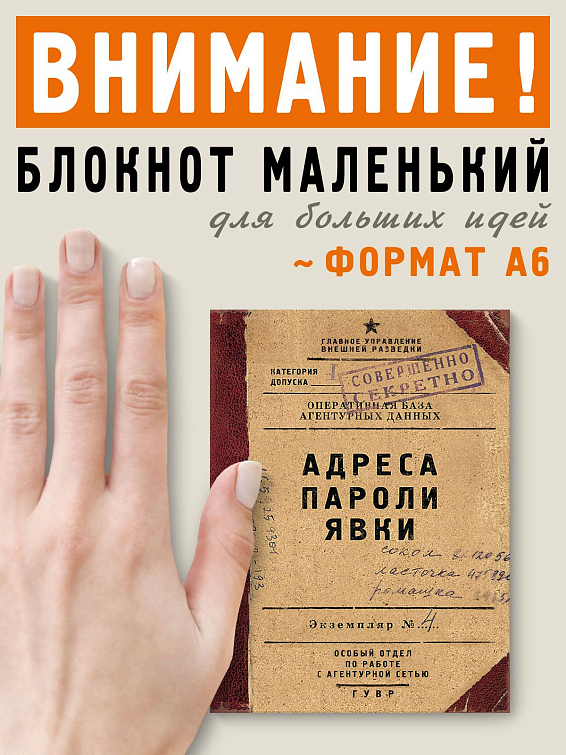 Блокнот Адреса пароли явки Для руководителя и для тех, кто только мечтает им ...
