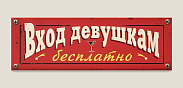 Табличка на дверь  Девушкам вход бесплатный