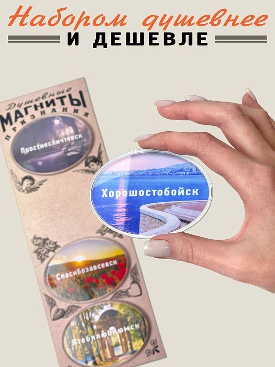 Набор магнитов Душевные признания любимому человеку, близкому другу, родной душе. То... Набор магнитов Душевные признания