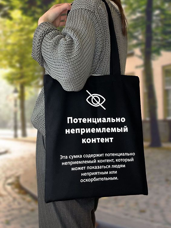 Сумка шоппер Неприемлемый контент <p>
Для современных, смелых и остроумных. ... Сумка шоппер Неприемлемый контент