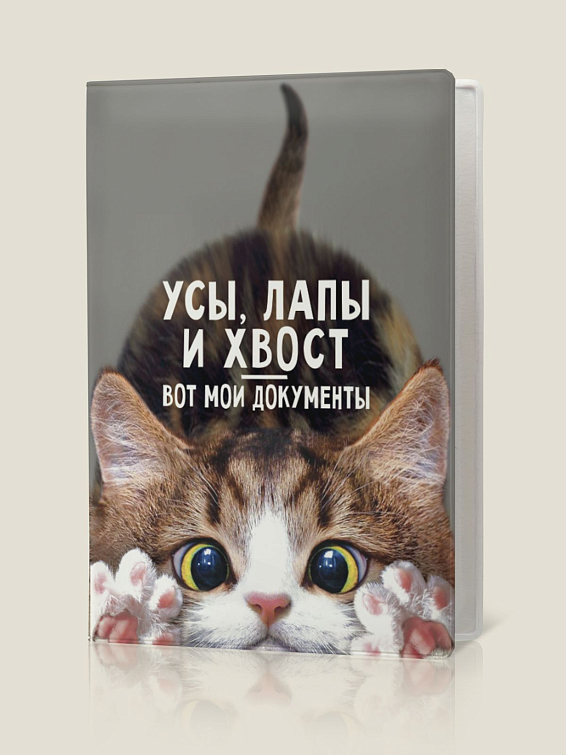 Обложка на паспорт Усы, лапы и хвост-вот мои документы для тех, кто не любит бюрократию и официоз и предп... Обложка на паспорт Усы, лапы и хвост-вот мои документы