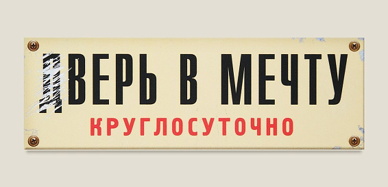 Табличка на дверь дВерь в мечту для фантазеров и мечтателей. Для тех, кто не боитс...