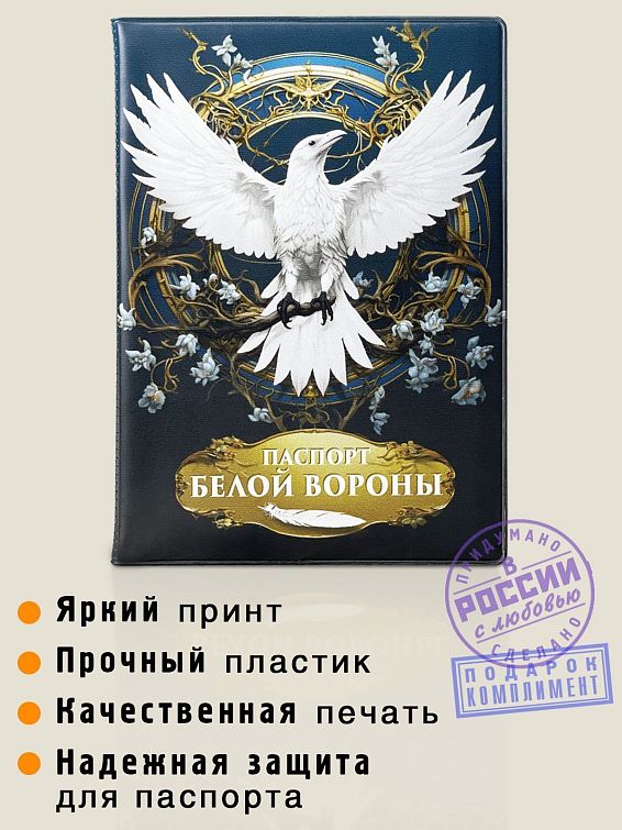 Обложка на паспорт Белой вороны <p>
Для выделяющихся. Для необычных людей...