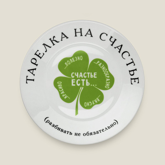 Тарелка на счастье для ценителей здорового образа жизни и правильного...
