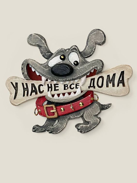 Ключница настенная У нас не все дома для веселых семеек с отличным чувством юмора.
К... Ключница настенная У нас не все дома